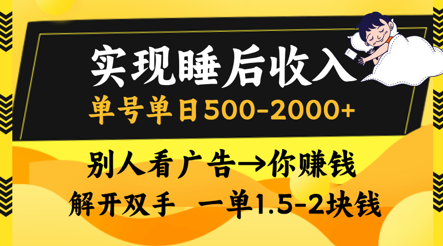 别人看广告,等于你赚钱,实现睡后收入,单号单日500-2000+,解放双手,无脑操作。|媒矿库