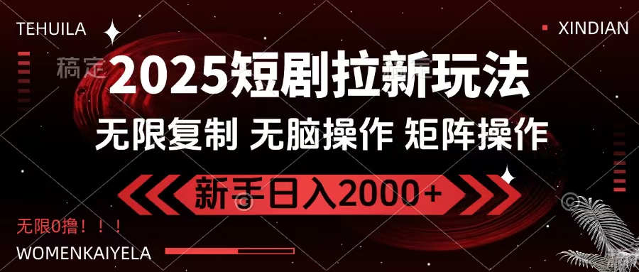 2025短剧拉新玩法，无需注册登录，无限0撸，无脑批量操作日入2000+|媒矿库