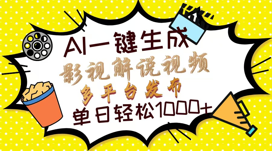Ai一键生成影视解说视频，仅需十秒即可完成，多平台分发，轻松日入1000+|媒矿库
