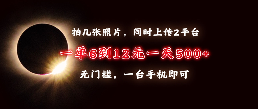 拍几张照片，同时上传2平台，一单6到12元，一天轻松500+，无门槛，一台手机即可|媒矿库