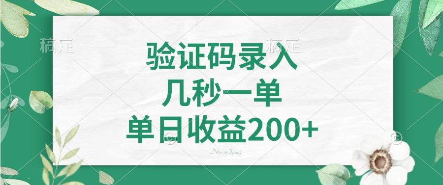 验证码录入，看图识字，几秒一单，单日收益200+|媒矿库