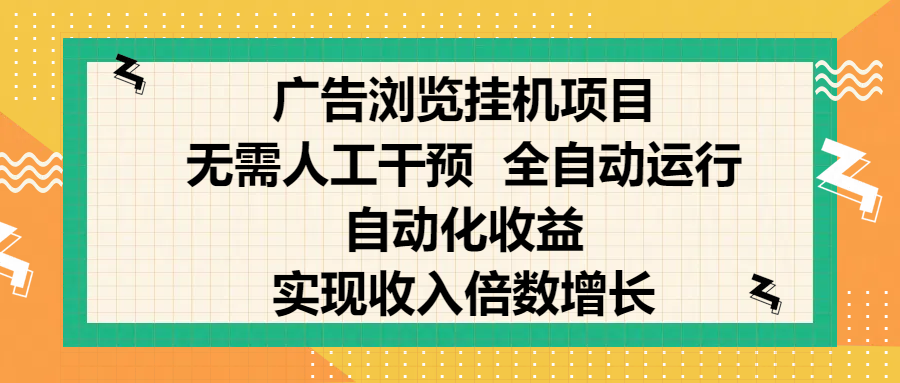 纯手机零撸，广告浏览项目，轻松赚钱，自动化收益，开启躺赚模式，小白轻松日入300+，让你在后台运行广告也能赚钱，实现收入倍数增长|媒矿库