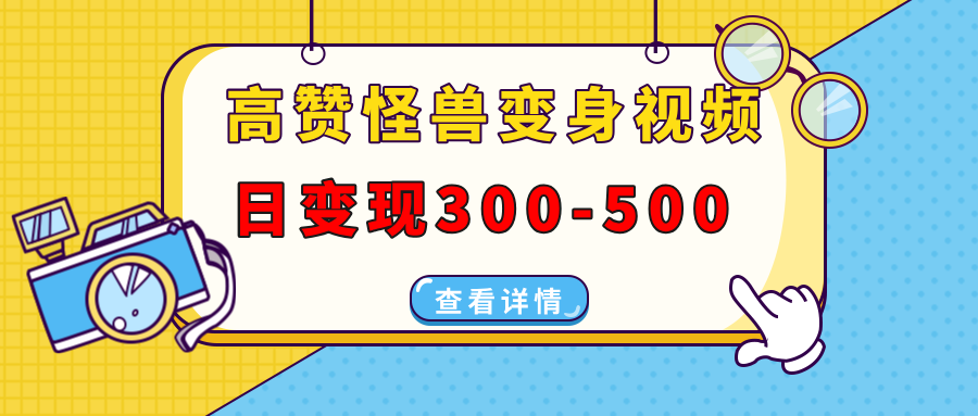 高赞怪兽变身视频制作，日变现300-500，多平台发布（抖音、视频号、小红书|媒矿库