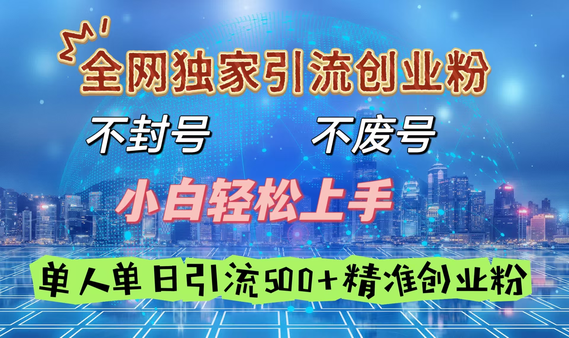 全网独家引流创业粉，不封号、不费号，小白轻松上手，单人单日引流500＋精准创业粉|媒矿库