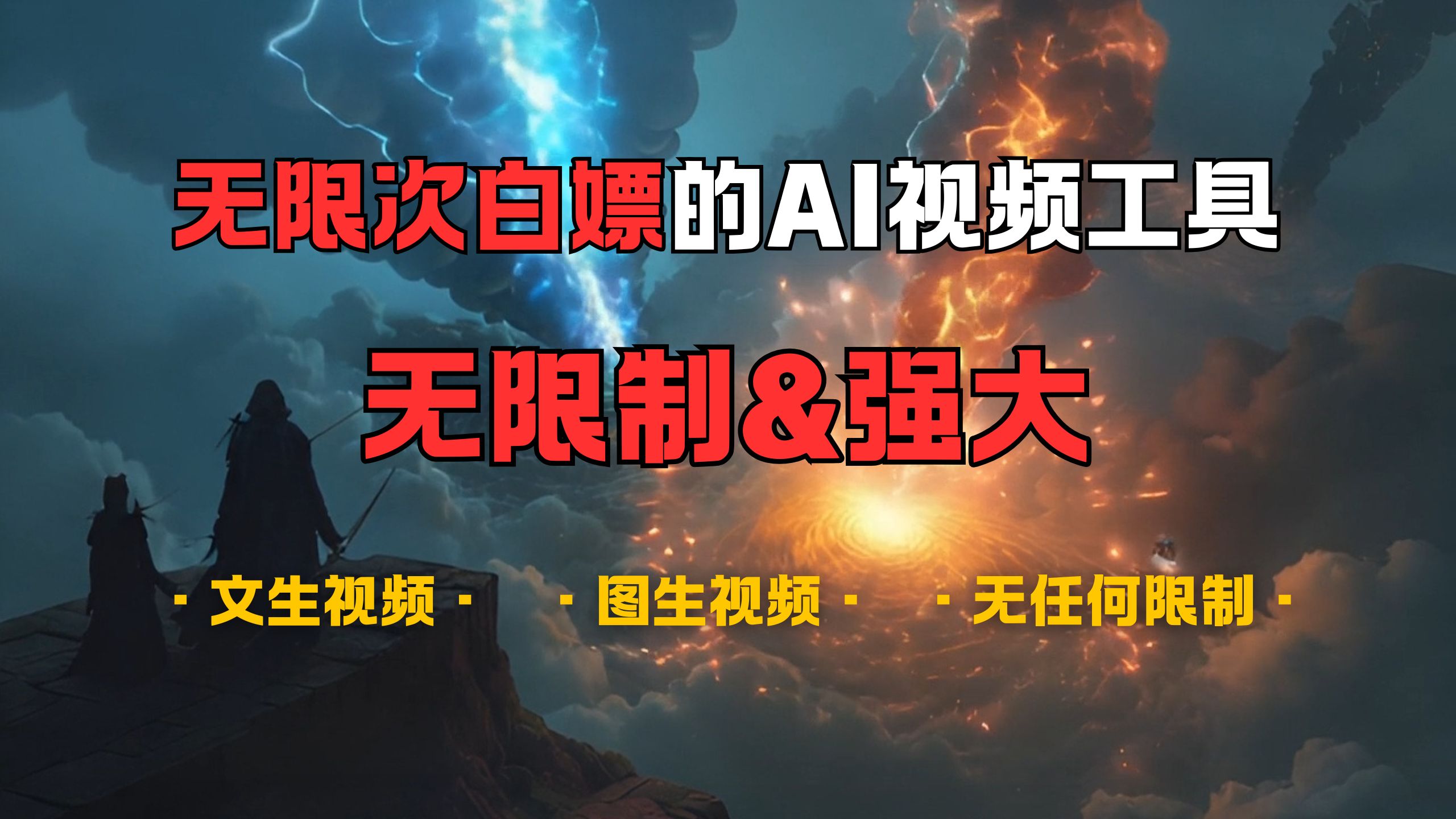 超强大的AI视频工具，可免费无限次白嫖，无任何限制，敏感内容都可生成，支持创作音乐，文生视频，图生视频|媒矿库