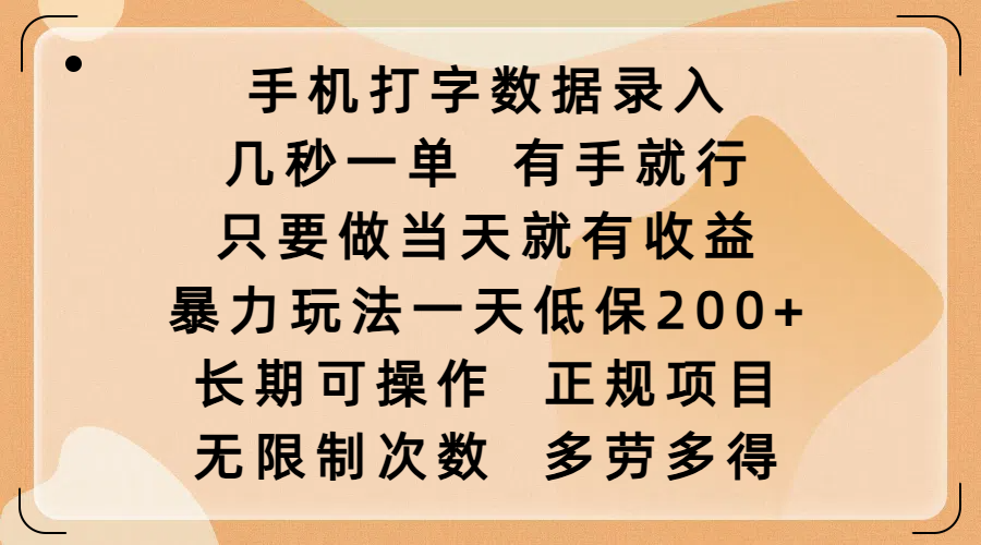 手机打字数据录入，几秒一单，有手就行，只要做当天就有收益，暴力玩法一天低保200+，长期可操作，正规项目，无限制次数，多劳多得|媒矿库