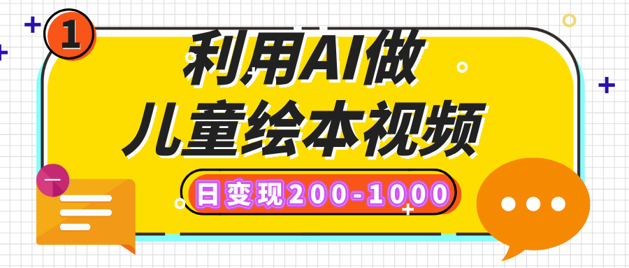 利用AI做儿童绘本视频，日变现200-1000，多平台发布（抖音、视频号、小红书）|媒矿库