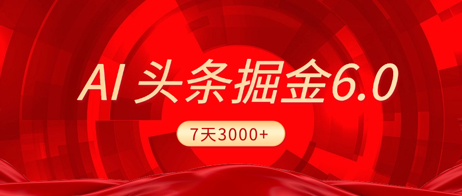 2025最新AI头条6.0，7天挣了3000+，操作很简单，小白可以照做（附详细教程）|媒矿库