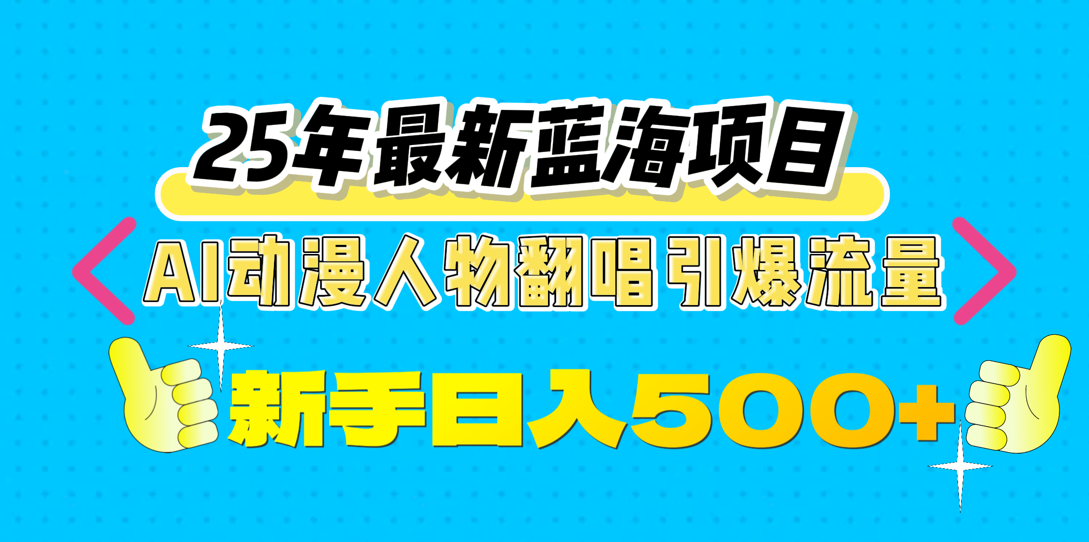 25年最新蓝海项目，AI动漫人物翻唱引爆流量，一天收益500+|媒矿库