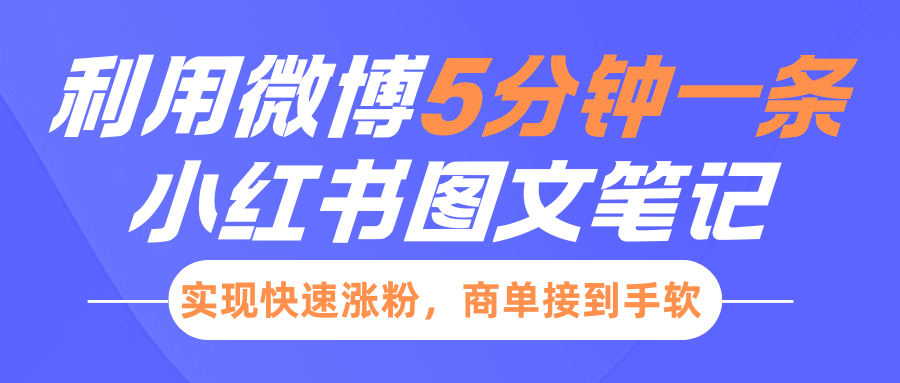 小红书利用微博5分钟一条图文笔记，实现快速涨粉，商单接到手软|媒矿库