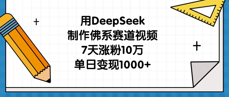 用DeepSeek制作佛系赛道视频，7天涨粉10万，单日变现1000+|媒矿库
