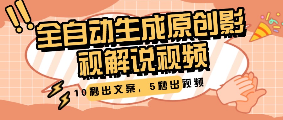 10秒出文案，5秒出视频，全自动生成原创影视解说视频|媒矿库