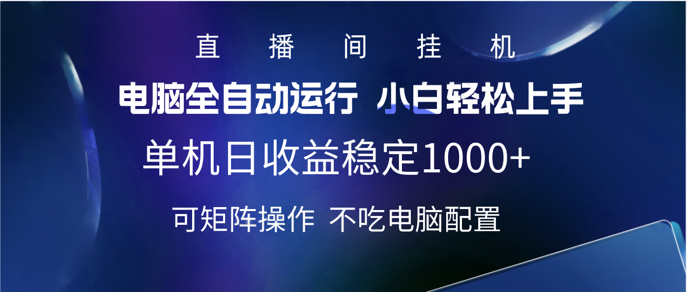 2025直播间最新玩法单机实测日入1000+ 全自动运行 可矩阵操作|媒矿库
