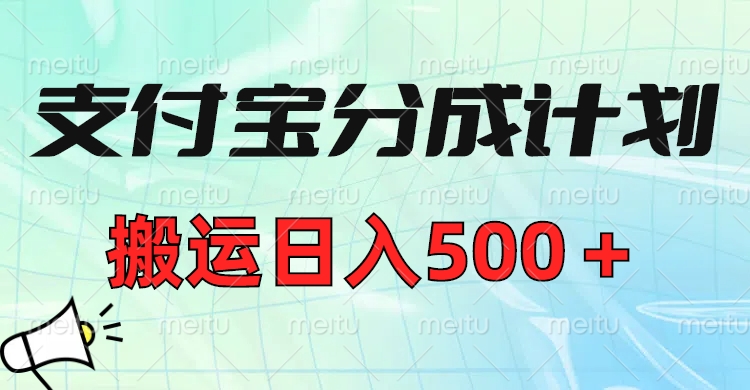 支付宝分成计划，搬运日入500＋小白轻松上手单月破万收益！|媒矿库