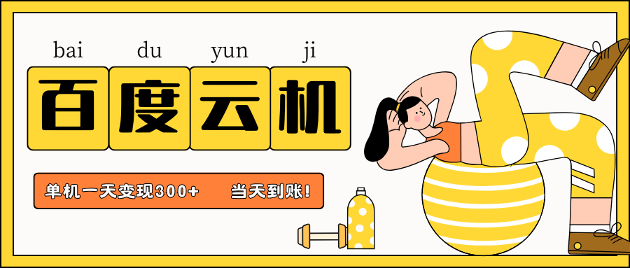 百度云机项目，单机日收益300+，当天到账，小白上手就会！|媒矿库