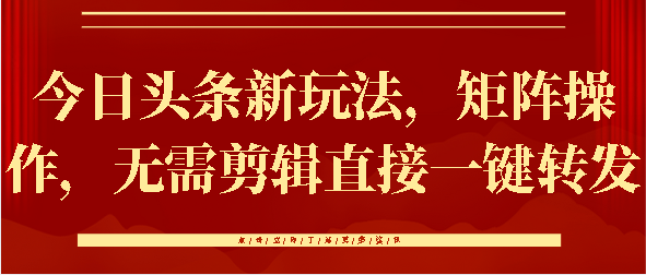 今日头条新玩法，矩阵操作，无需剪辑直接一键转发|媒矿库