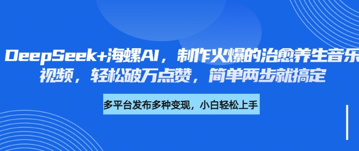 DeepSeek+海螺AI，制作火爆的治愈养生音乐视频，轻松破万点赞，简单两步就搞定|媒矿库