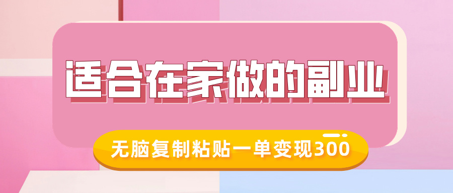 适合在家做的副业，小红书冷知识账号，无脑复制粘贴一单变现300|媒矿库