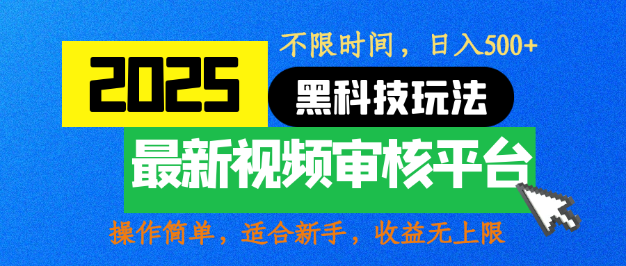 2025最新黑科技玩法，视频审核玩法，10秒一单，不限时间，不限单量，新手小白一天500+|媒矿库