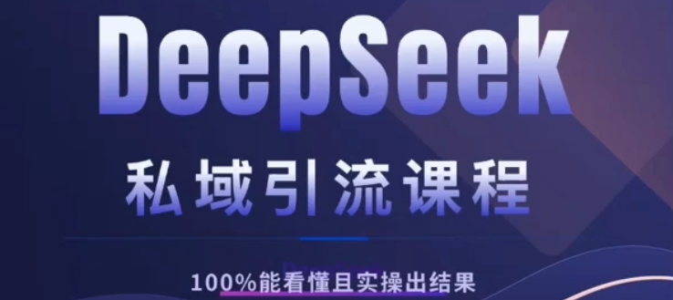 DeepSeek私域引流课程,小白也能看懂,实操必出结果,日引目标客户200+|媒矿库