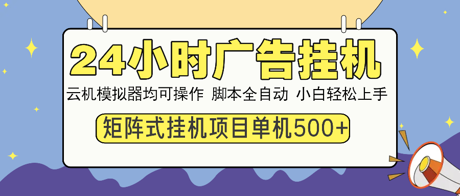 24小时广告全自动挂机，云机模拟器均可操作，矩阵挂机项目，上手难度低，单日收益500+|媒矿库