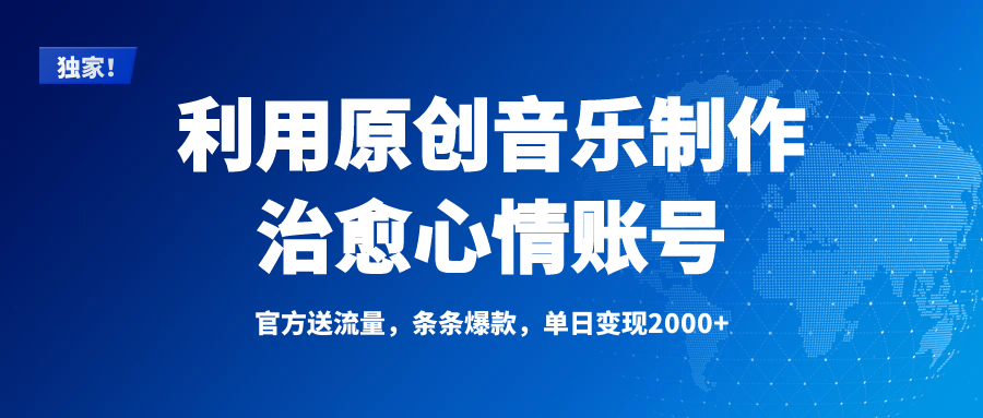 独家！利用原创音乐制作治愈心情账号，条条爆款，单日变现2000+|媒矿库