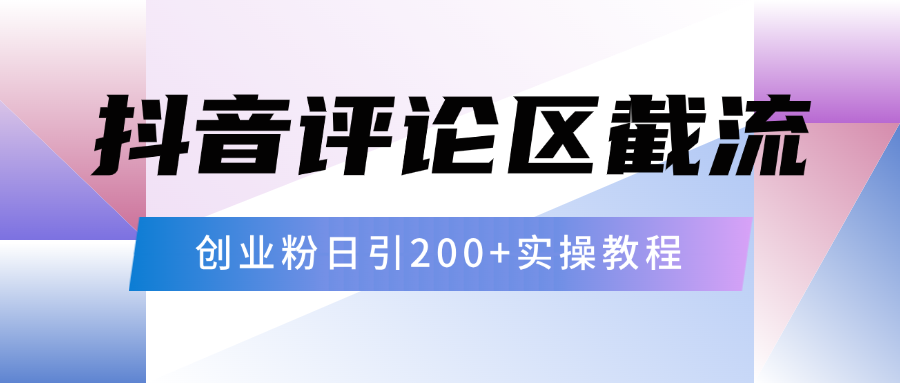 抖音评论区20字截流200+创业粉，日变现四位数实操教程|媒矿库