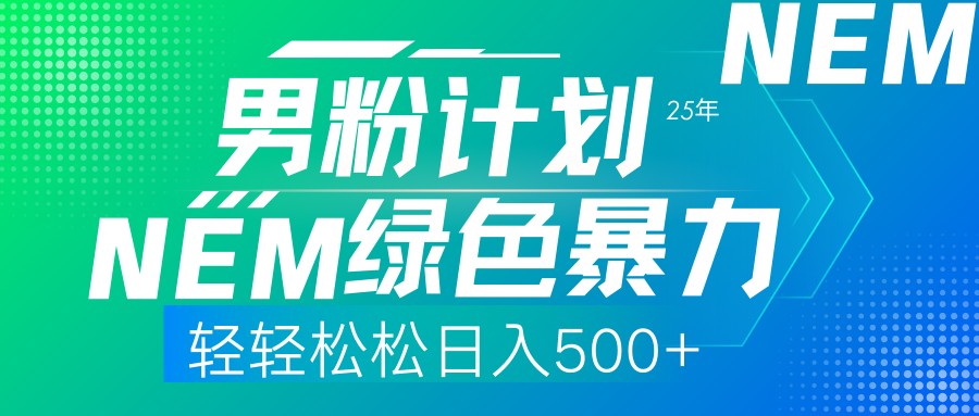 25年新男粉计划绿色暴力项目轻轻松松日收500+|媒矿库