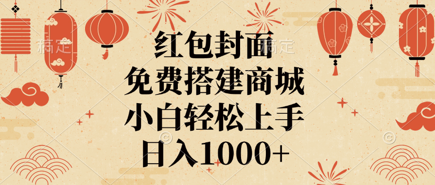 红包封面，免费搭建商城，日入1000+小白轻松上手，|媒矿库
