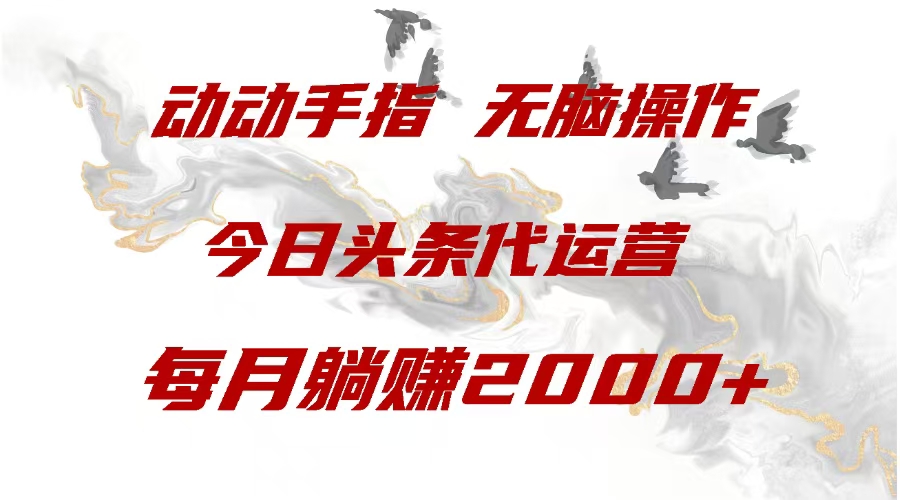 今日头条代运营，动动手指，每月躺赠2000+|媒矿库