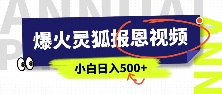 AI爆火的灵狐报恩视频，中老年人的流量密码，5分钟一条原创视频，操作简单易上手，日入500+|媒矿库