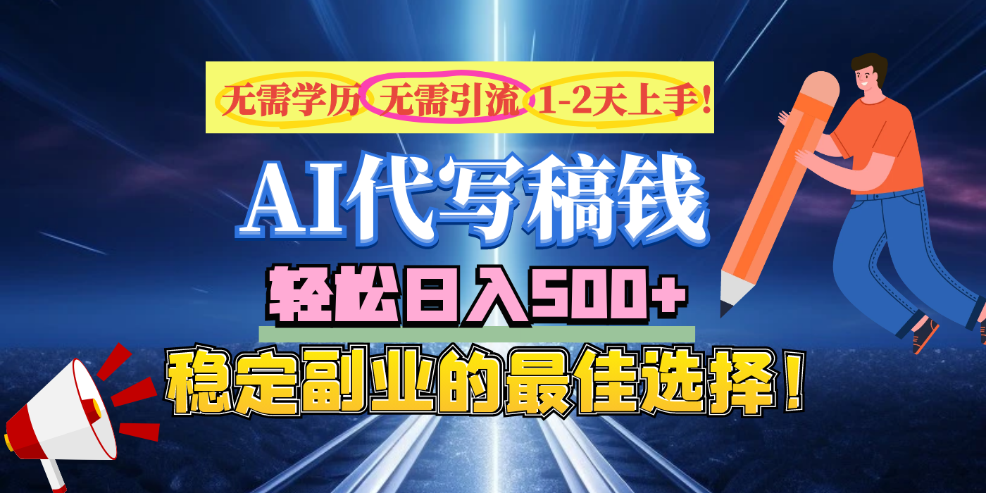 【AI代写】无需学历、无需引流、无需经验,日入500+,稳定副业的最佳选择!|媒矿库