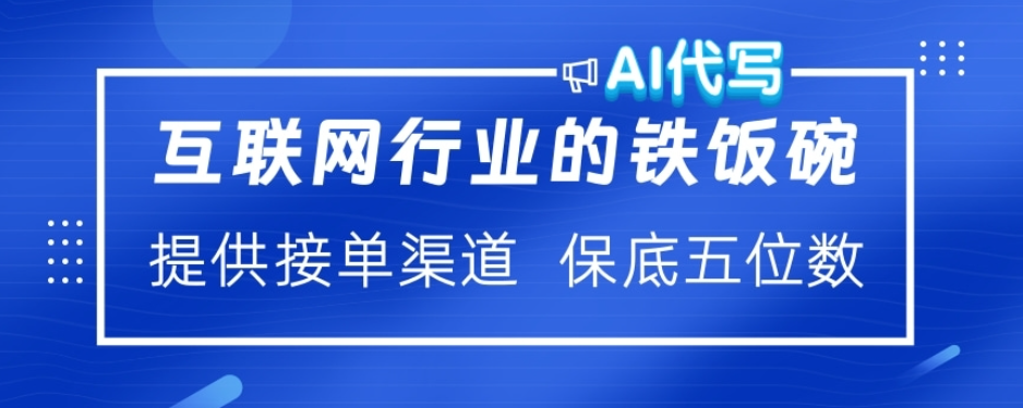 ai代写稳定绿色赛道做就有收益大单小单不断|媒矿库