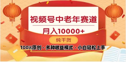 2025年视频号独家玩法,老年养生赛道,无脑搬运爆款视频,日入2000+|媒矿库
