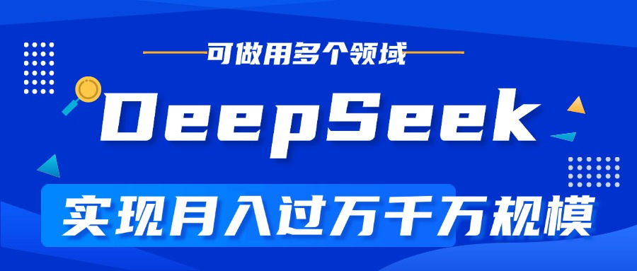 DeepSeek最全玩法，利用AI实现月入过万，玩转所有项目|媒矿库
