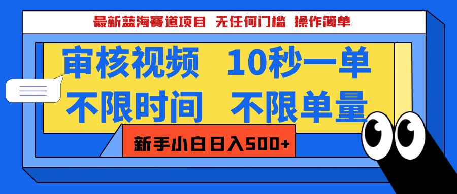 最新蓝海赛道项目，视频审核玩法，10秒一单，不限时间，不限单量，新手小白一天500+|媒矿库