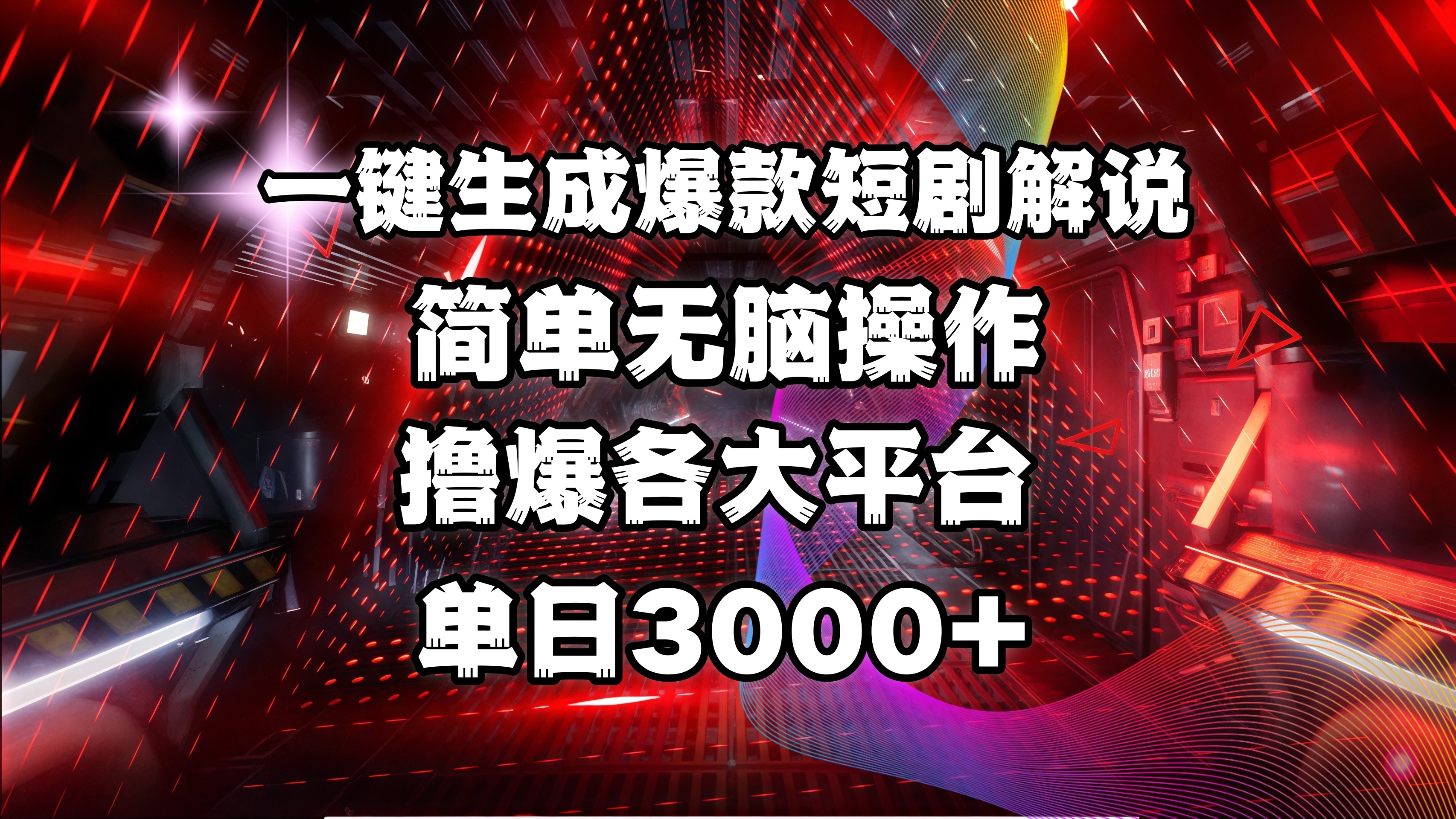 全网首发!操作简单,撸爆各大平台,单日3000+|媒矿库