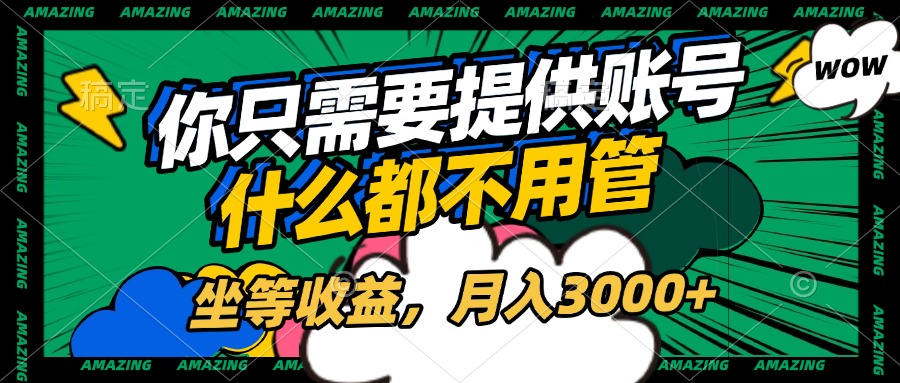 账号全程托管，你只需要提供账号，什么都不用管，坐等收益，月入3000+|媒矿库
