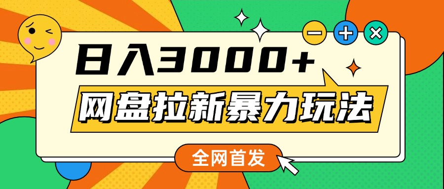 网盘拉新暴力玩法，小白录屏即可，日入1000千元不是梦|媒矿库