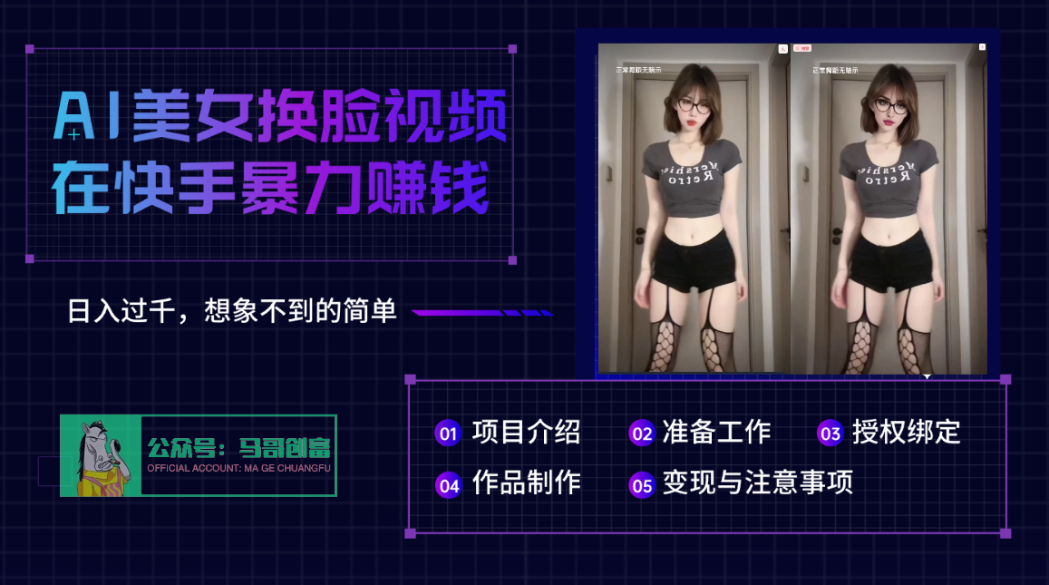 AI批量生成美女换脸视频，结合抖音快手暴利赚钱，通过此方法拉新日入过千|媒矿库