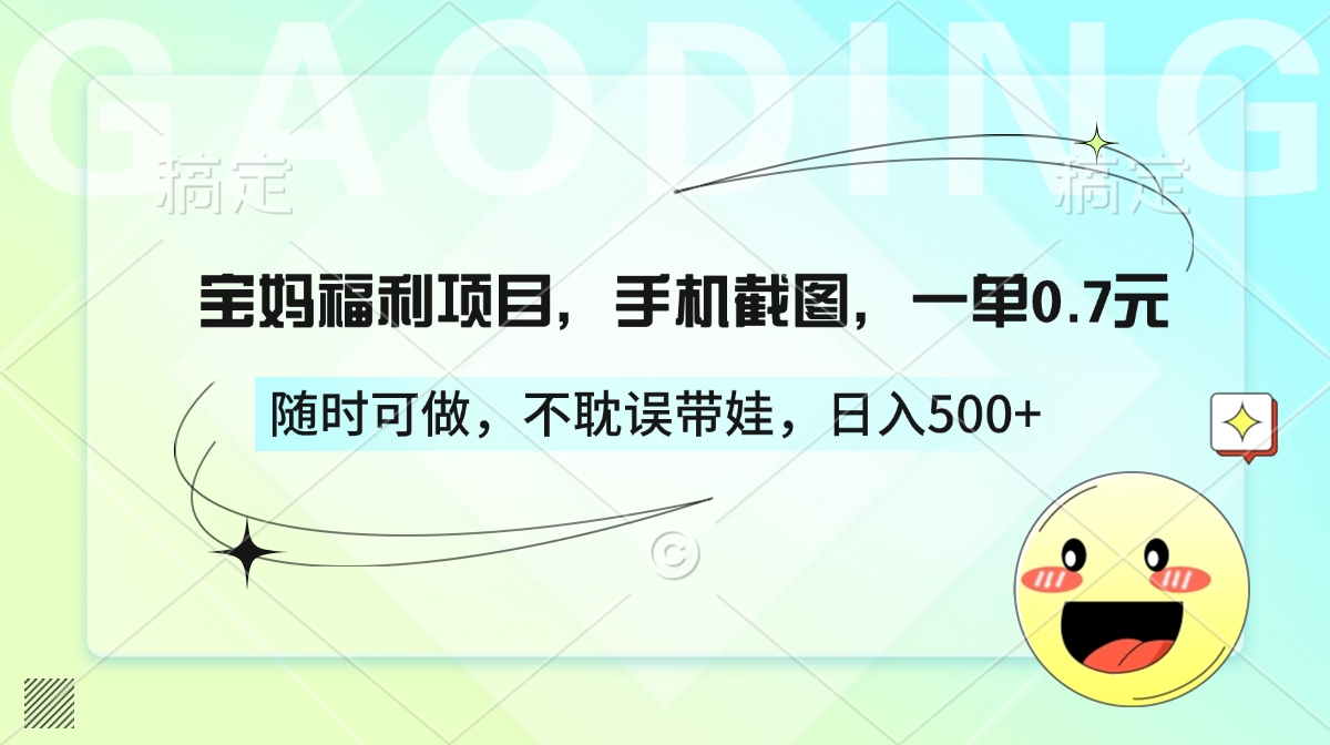 宝妈福利项目,手机截图,一单0.7元,随时可做,不耽误带娃,日入500+|媒矿库