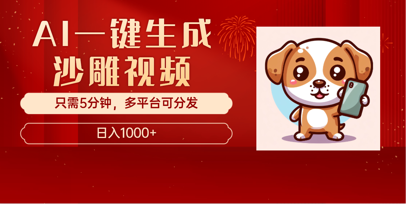 AI一键生成沙雕视频,一条视频千万播放,轻松日入1000+|媒矿库