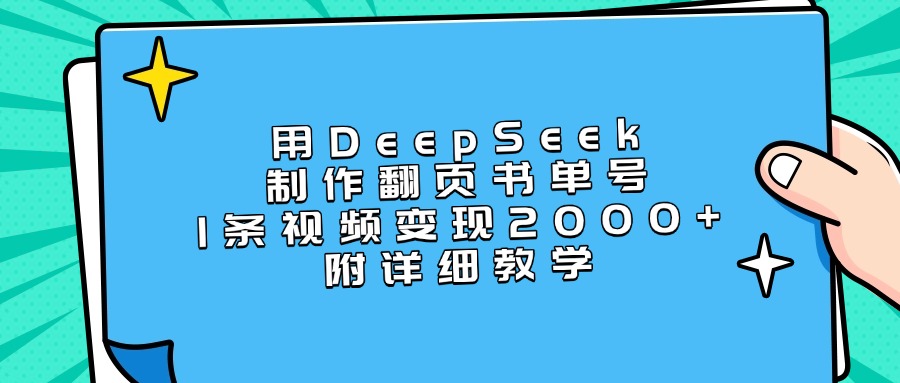 用DeepSeek制作翻页书单号，1条视频变现2000+，附详细教学|媒矿库