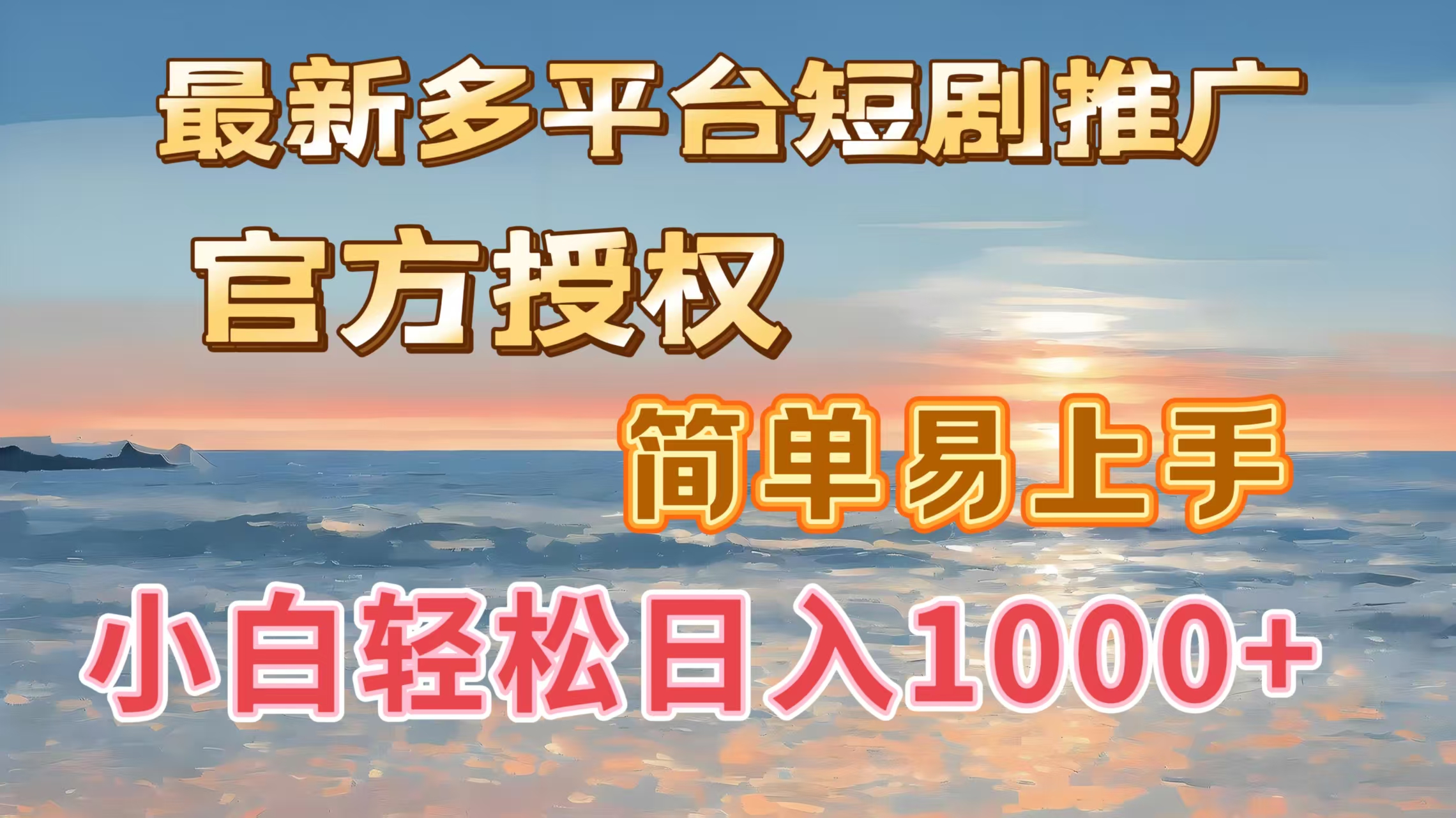 最新多平台短剧推广，官方授权，简单易上手，小白轻松日入1000＋|媒矿库