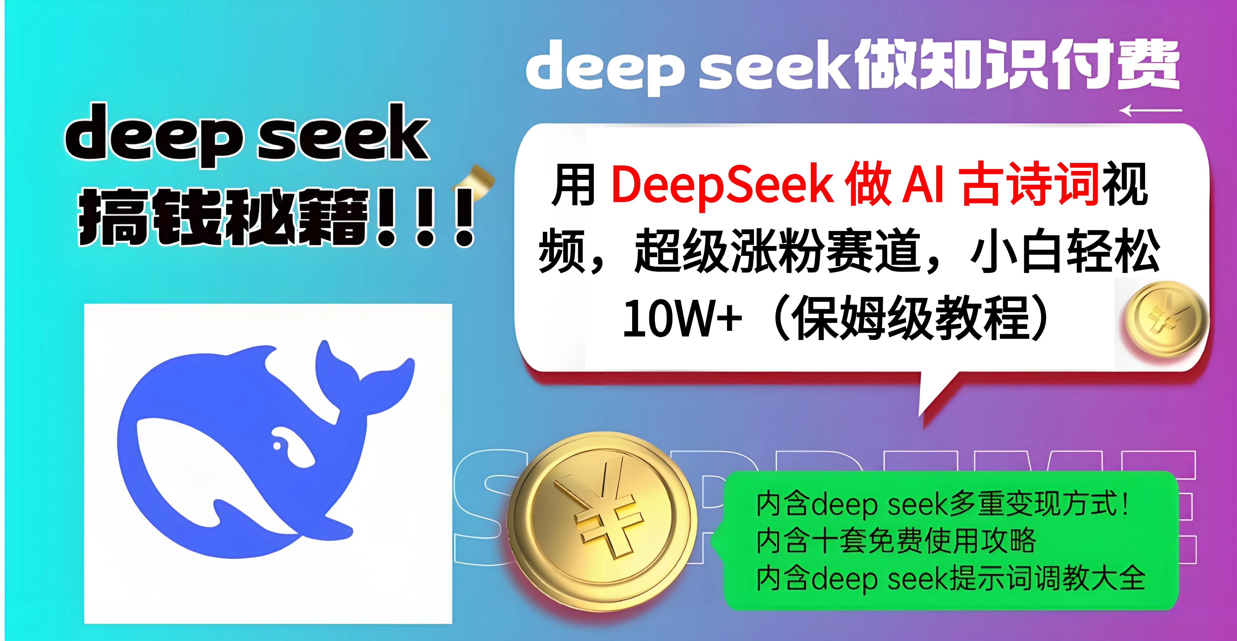 用 DeepSeek 做 AI 古诗词视频，超级涨粉赛道，小白轻松 10W+（保姆级教程）|媒矿库