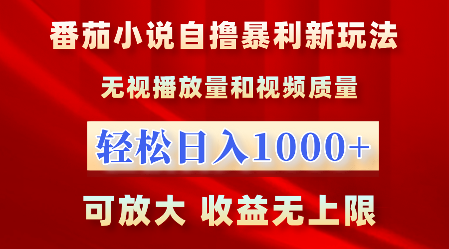 最新番茄小说自撸暴利新玩法！无视播放量，轻松日入1000+，可放大，收益无上限！|媒矿库