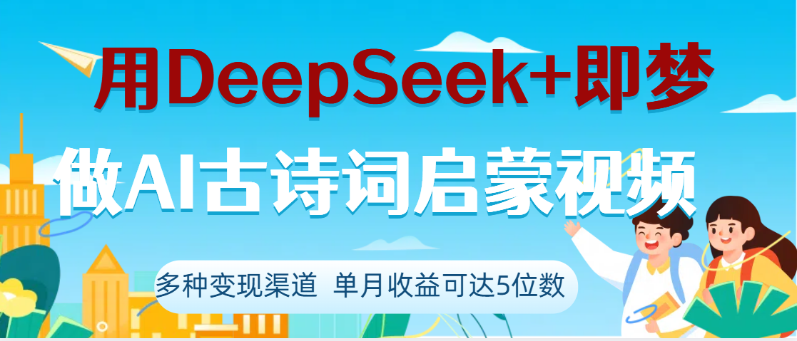 DeepSeek+即梦做AI古诗词启蒙视频，两个月涨粉22W，总变现5位数|媒矿库