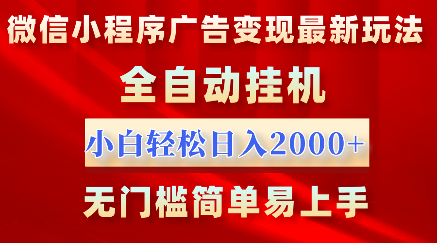 微信小程序，广告变现最新玩法，全自动挂机，小白也能轻松日入2000+|媒矿库