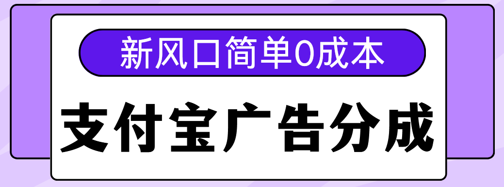 新风口支付宝广告分成计划，简单0成本，单号日入500+|媒矿库