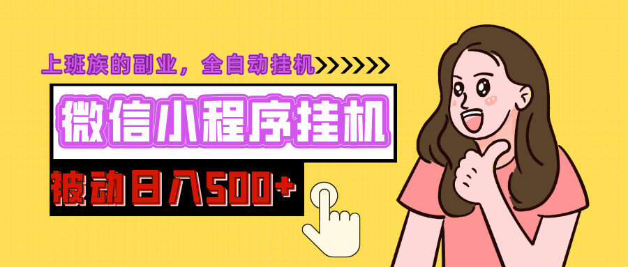 微信小程序挂机推广，日入500+，全自动被动收益|媒矿库